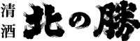 北の勝の在庫はこちら